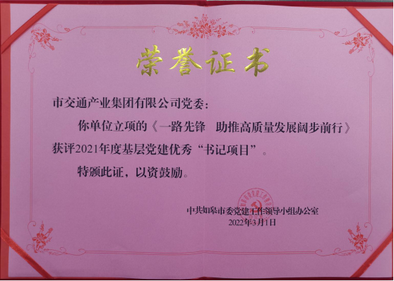交通产业 ■澳门十大棋牌排行榜最新■澳门十大棋牌排行榜推荐 《一路先锋 助推高质量开展阔步前行》荣获市优秀书记项目！