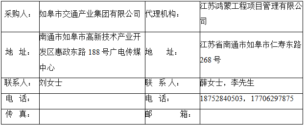 如皋市交通产业 ■澳门十大棋牌排行榜最新■澳门十大棋牌排行榜推荐 有限公司框架协议合作单位征集增补项目（机电工程施工总承包标段、城市及道路照明工程标段）