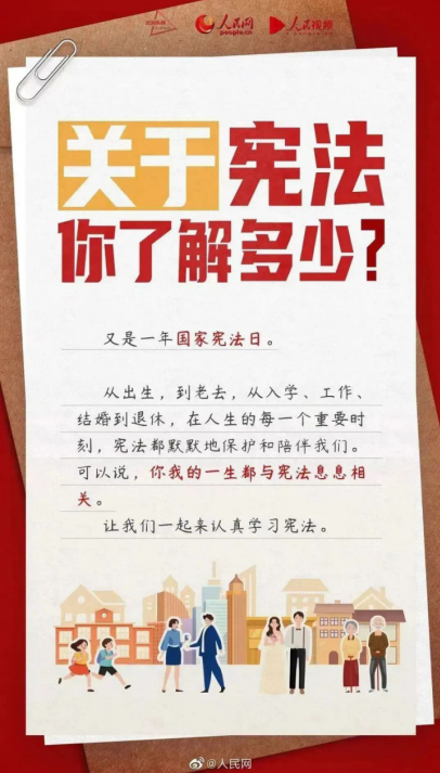 宪法宣传周 | 普及宪法知识，弘扬宪法精神