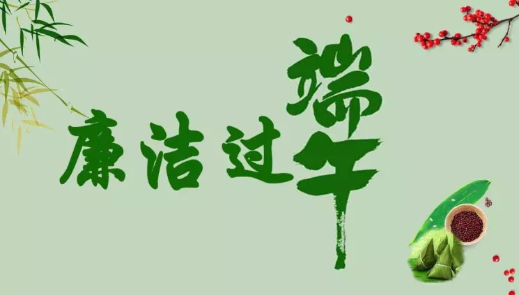 您有一份端午过节廉洁提醒，请查收！